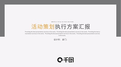 简介大气活动执行营销策划方案PPT模板