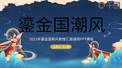 鎏金国潮风敦煌PPT模板
