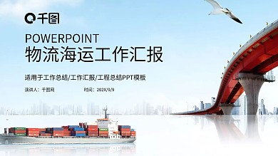 集装箱货轮物流海运PPT模板