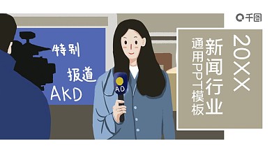 新闻行业通用PPT模板