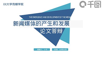 新闻媒体的产生和发展毕业答辩