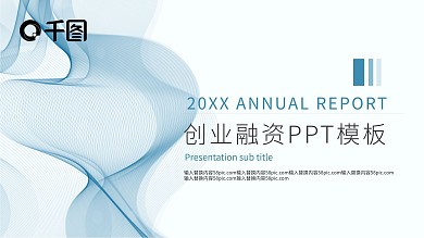 简约线条创业融资商务策划宣传PPT模板