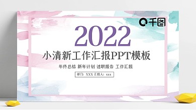 2022简约小清新工作汇报年终总结PPT