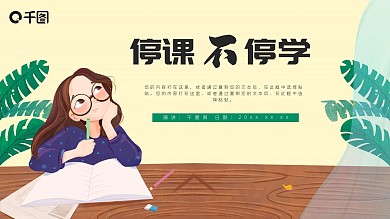 可爱卡通停课不停学教育培训课件PPT模板