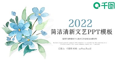 2022唯美清新淡雅年终总结工作汇报计划PPT模板