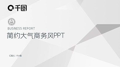 简约大气黑白商务工作汇报通用PPT模板