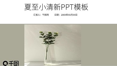 夏至小清新PPT模板