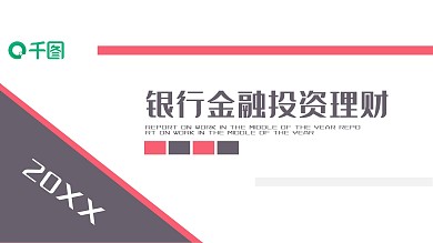 银行金融投资理财PPT