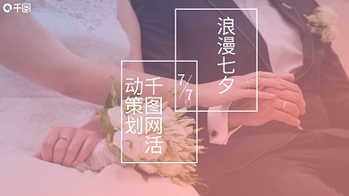 2022浪漫七夕情人节千图网活动策划