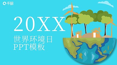 商务风世界环境日宣传通用PPT模板