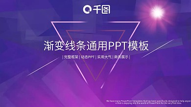 渐变线条通用PPT模板