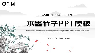 水墨竹子PPT模板