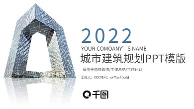 城市建筑规划业绩汇报工作计划动态PPT