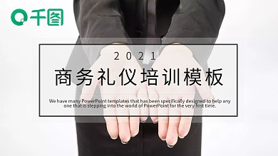 商务风商务礼仪培训通PPT模板