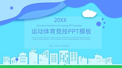 运动体育竞技通用PPT模板