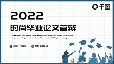 简约时尚毕业论文答辩PPT模板