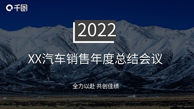 湖蓝色大气汽车销售年终总结会议PPT模板