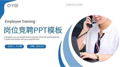 2022新员工岗位竞聘PPT模板