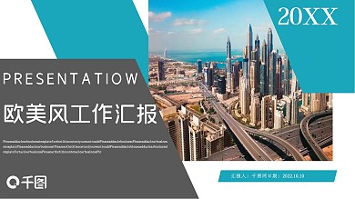 欧美风工作汇报PPT模板