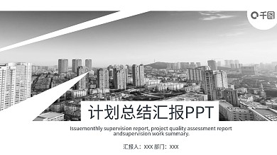 灰白简约风计划总结汇报PPT模板