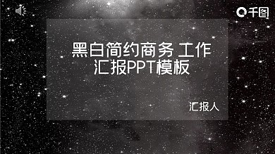 黑白简约商务工作汇报PPT模板