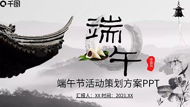 中国风端午节活动策划方案PPT模板