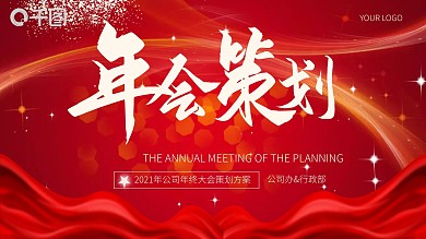 内容型2020公司年会策划方案模板