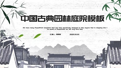中国古典园林庭院PPT模板