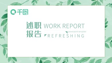 简约小清新工作述职报告通用PPT动态模板