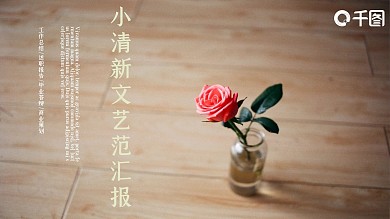 小清新文艺范工作汇报PPT模板