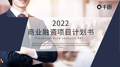 简约商业融资项目计划书PPT模板