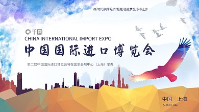 中国国际进口博览会PPT模版