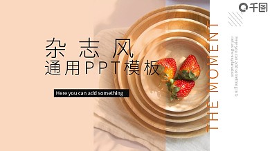 文艺小清新工作汇报杂志风PPT通用模板