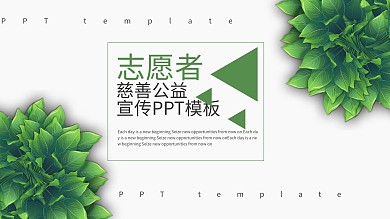 志愿者慈善公益宣传PPT模板