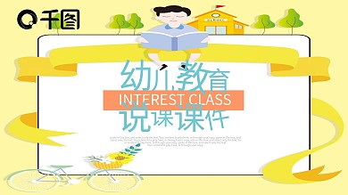 可爱卡通风教师说课幼儿教育课件PPT模板