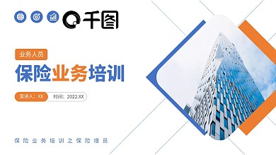 保险销售制度培训PPT模板