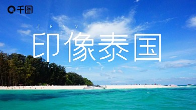 印象泰国旅游相册ppt