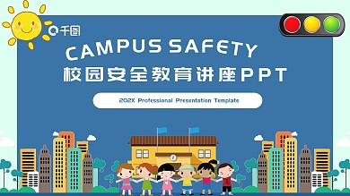 可爱卡通风校园安全教育讲座通用PPT课件