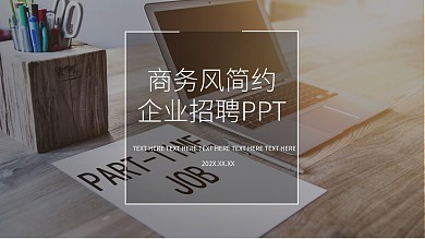 商务风简约大气企业招聘ppt模板