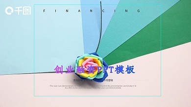 简约创业融资计划书PPT模板