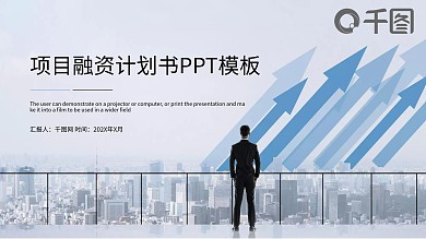 蓝色时尚商务风项目融资计划书PPT模板