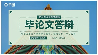 艺术类毕业答辩PPT模板（黑与白作品）