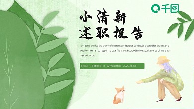 绿色小清新述职报告PPT模板