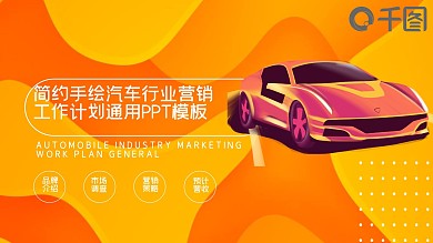 简约手绘汽车行业营销工作计划