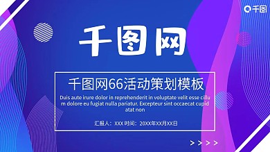 千图网66大聚惠活动策划PPT模板