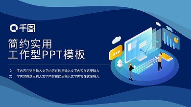 科技风简约实用工作型PPT模板
