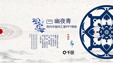 幽夜青简约工作汇报课件模板