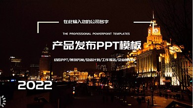 时尚大气产品发布汇报PPT模板