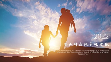2022登山时尚欧美风PPT模板