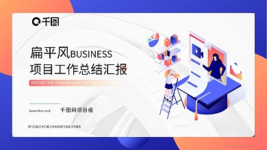 扁平风年终工作总结汇报PPT模板